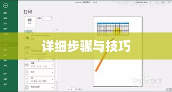 Excel只打印指定内容的详细步骤与技巧