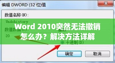 Word 2010突然无法撤销怎么办？解决方法详解