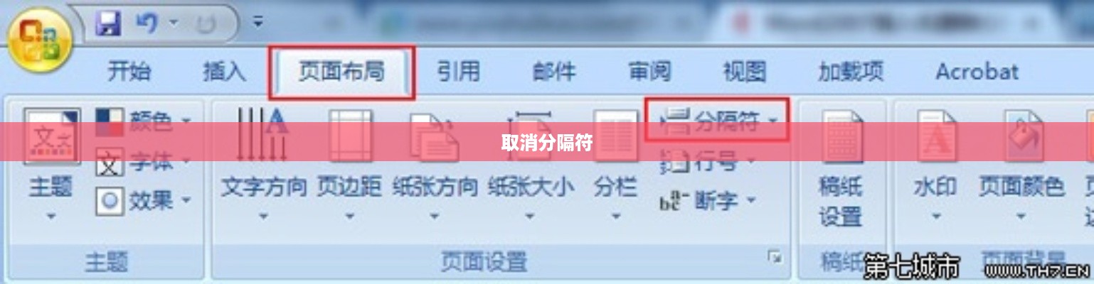 Word文档中如何取消分隔符