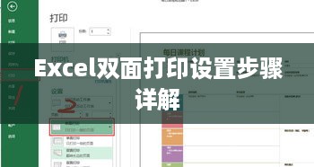 Excel双面打印设置步骤详解