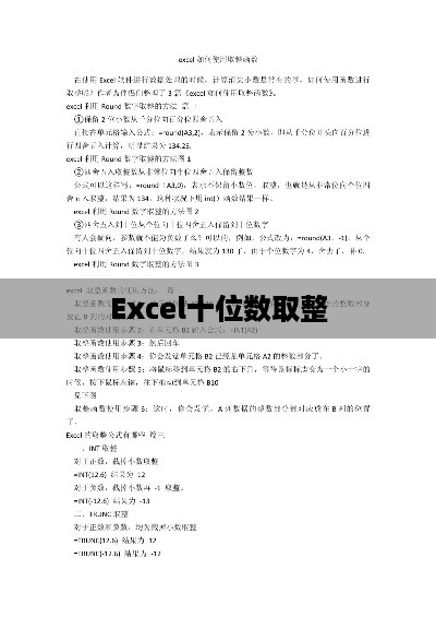 Excel十位数取整全攻略
