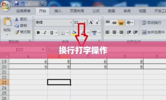 如何在Excel表格中进行换行打字操作