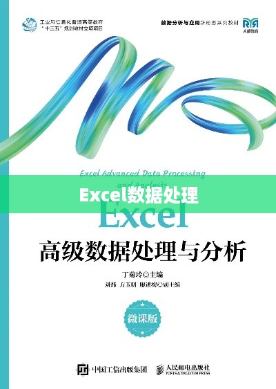 Excel中的数据处理与高效应用技巧