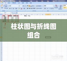 柱状图与折线图组合的应用指南  第1张
