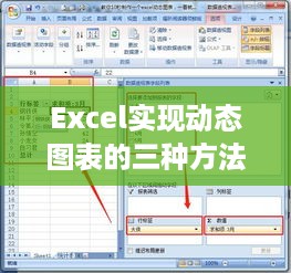 Excel实现动态图表的三种方法