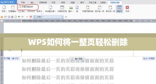 WPS如何将一整页轻松删除