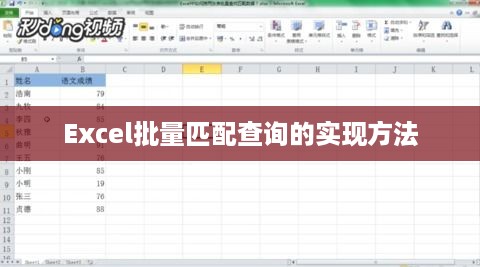 Excel批量匹配查询的实现方法  第1张