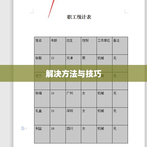 解决Word表格文字偏上问题的方法与技巧