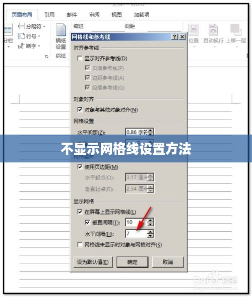 Word文档中不显示网格线的设置方法