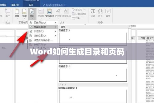 Word如何生成目录和页码