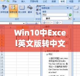 Win10中Excel英文版转中文的实用指南
