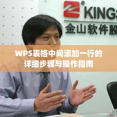 WPS表格中间添加一行的详细步骤与操作指南