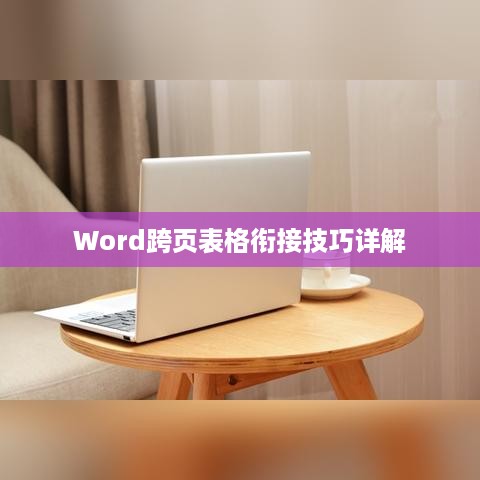 Word跨页表格衔接技巧详解