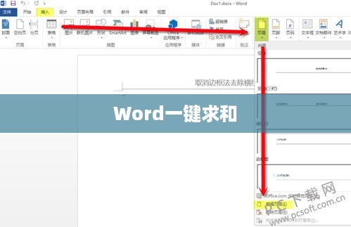 Word一键求和，轻松实现数据汇总  第1张