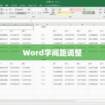 如何解决Word字间距突然变大问题