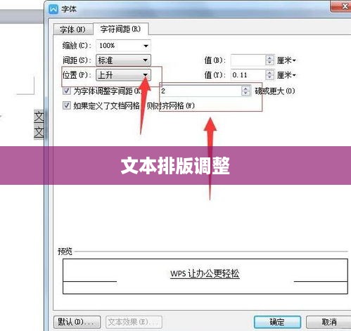 WPS字符间距设置详解，轻松调整文本排版  第1张