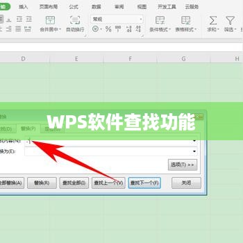 WPS软件的查找功能，位置与使用方法详解