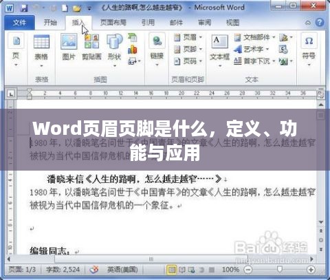 Word页眉页脚是什么，定义、功能与应用