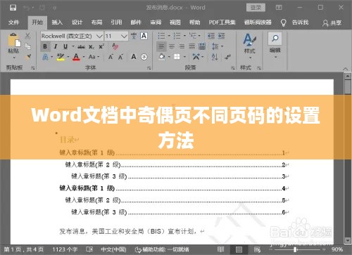 Word文档中奇偶页不同页码的设置方法