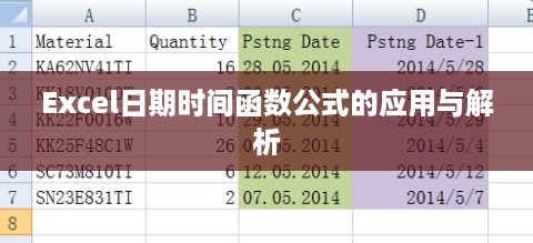 Excel日期时间函数公式的应用与解析