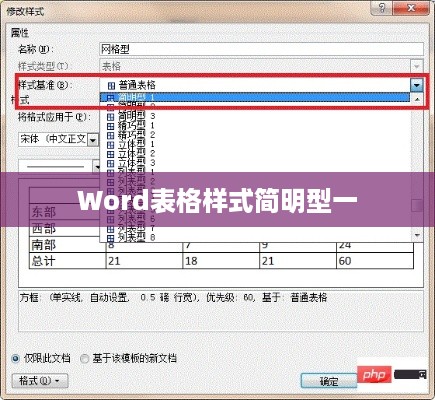 Word表格样式简明型一的位置及使用方法详解