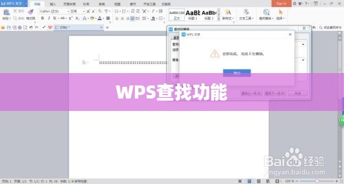 WPS查找功能在哪里？详细指南帮助你轻松找到