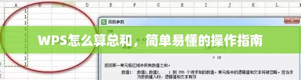 WPS怎么算总和，简单易懂的操作指南