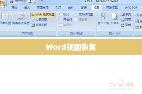 恢复Word视图正常的步骤指南
