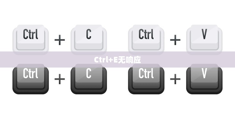 探究Ctrl+E无响应的原因