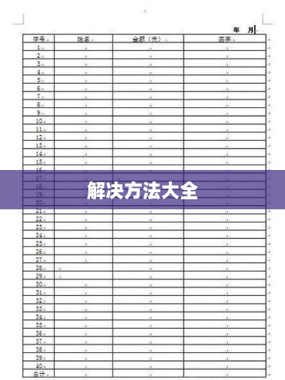Word表格跨页断开解决方法大全