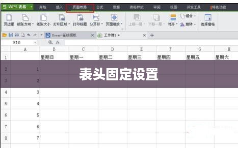 WPS表格每页固定表头怎么设置