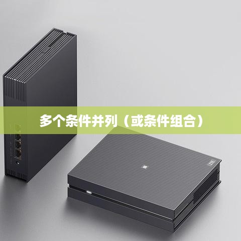 深入了解Excel中的IF函数，如何多个条件并列