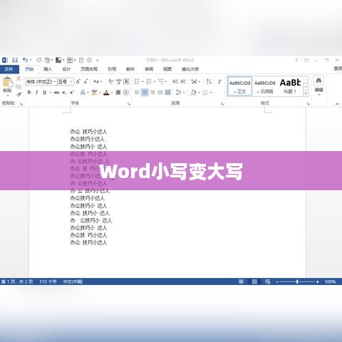 Word小写变大写的操作方法详解