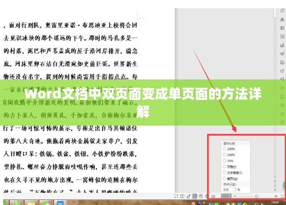 Word文档中双页面变成单页面的方法详解