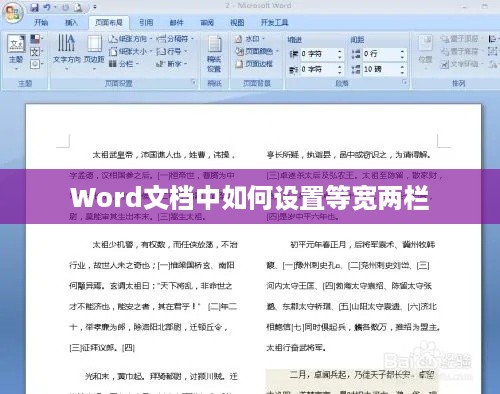 Word文档中如何设置等宽两栏