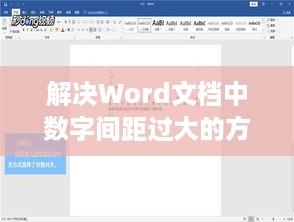 解决Word文档中数字间距过大的方法