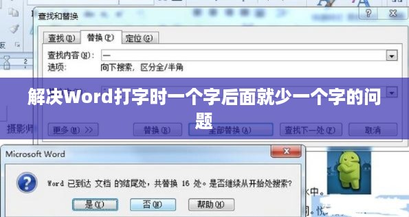解决Word打字时一个字后面就少一个字的问题