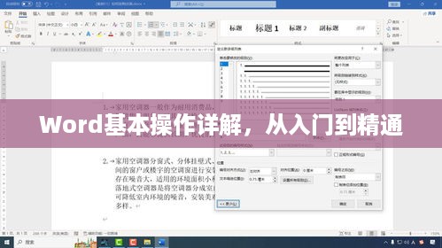 Word基本操作详解，从入门到精通
