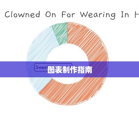 图表制作指南，从零开始构建清晰有效的数据可视化