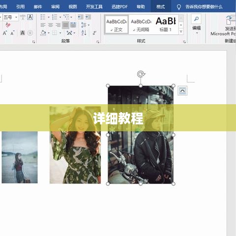 Word段前分页如何设置？详细教程