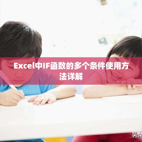 Excel中IF函数的多个条件使用方法详解