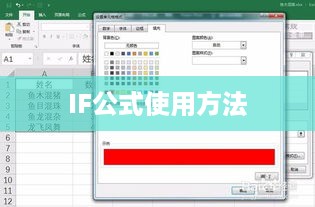 Excel条件格式公式IF的使用方法详解