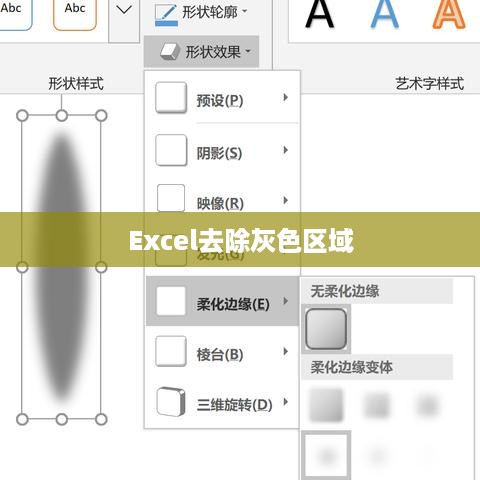Excel中去除表格灰色区域的步骤详解