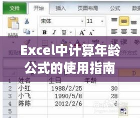 Excel中计算年龄公式的使用指南