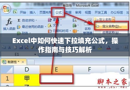 Excel中如何快速下拉填充公式，操作指南与技巧解析