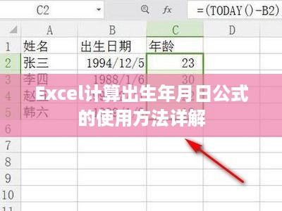 Excel计算出生年月日公式的使用方法详解