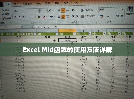 Excel Mid函数的使用方法详解