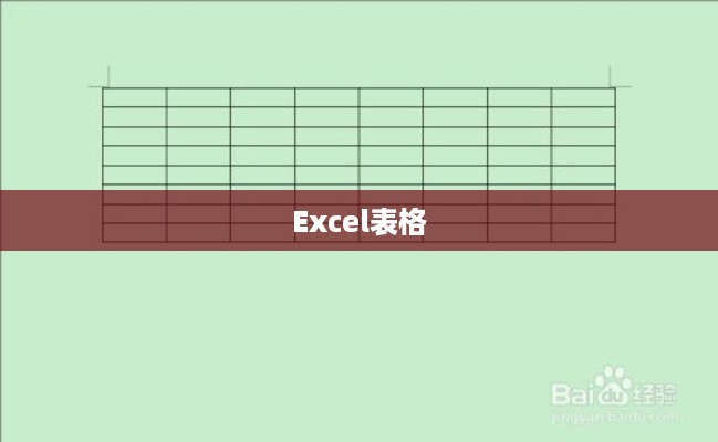 如何在Excel表格中轻松添加一行