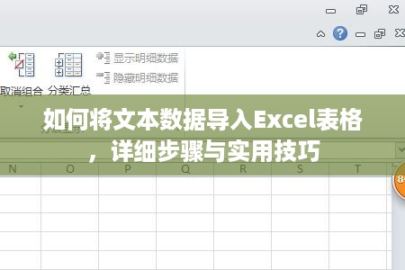 如何将文本数据导入Excel表格，详细步骤与实用技巧