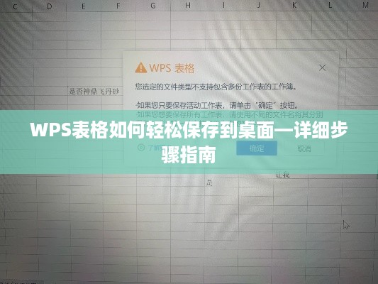 WPS表格如何轻松保存到桌面—详细步骤指南